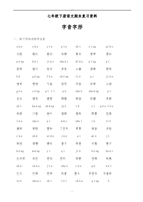 2019-2020学年人教版七年级下册语文期末复习资料(精校版)