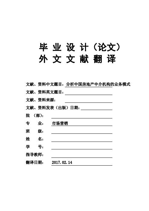 市场营销专业分析中国房地产中介机构的业务模式大学毕业论文外文文献翻译及原文