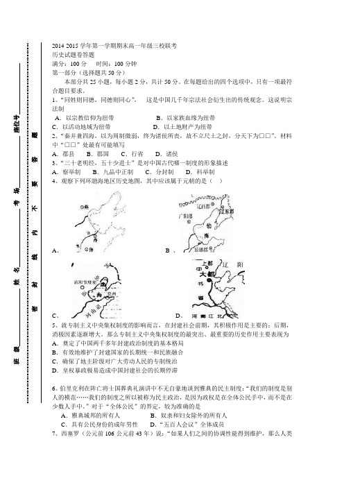 2014-2015学年第一学期期末高一年级三校联考历史试题卷答题