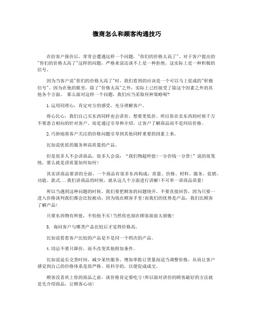 微商怎么和顾客沟通技巧