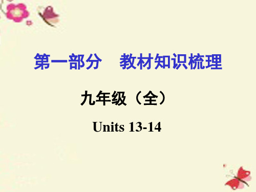 湖南2016中考英语 第一部分 教材知识梳理 九全 Units 13-14课件 人教新目标版