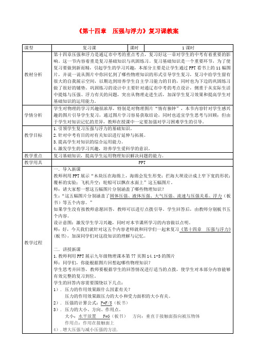 最新-九年级物理 压强与浮力复习教案 人教新课标版 精