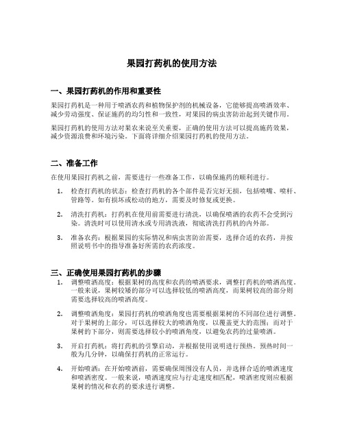 果园打药机的使用方法