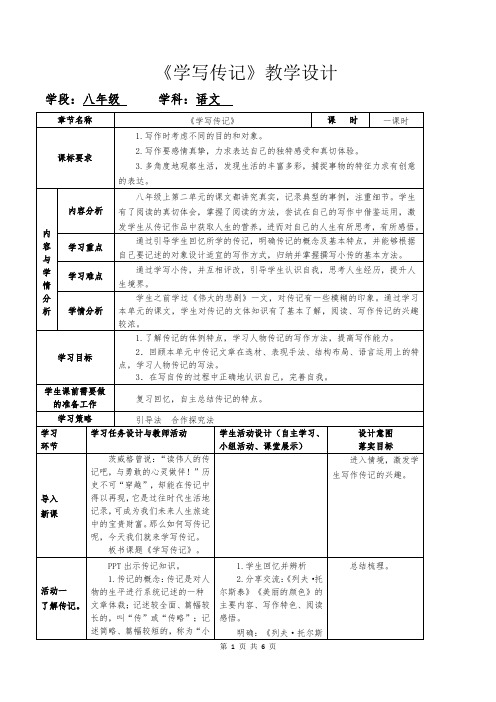 《学写传记》(教案)-八年级语文上册-部编版