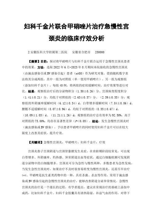 妇科千金片联合甲硝唑片治疗急慢性宫颈炎的临床疗效分析