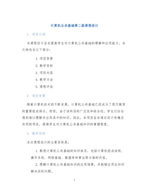 计算机公共基础第二版课程设计