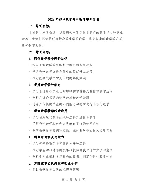 2024年初中数学骨干教师培训计划