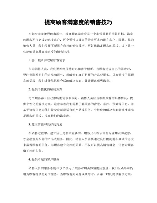 提高顾客满意度的销售技巧