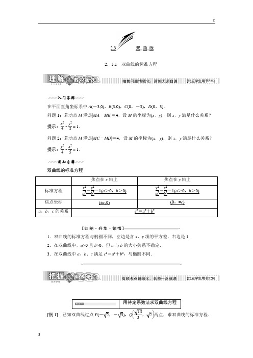 全国2018-2019学年高二数学选修2-1讲义：第1部分 第2章 2.3 2.3.1 双曲线的标准方程 