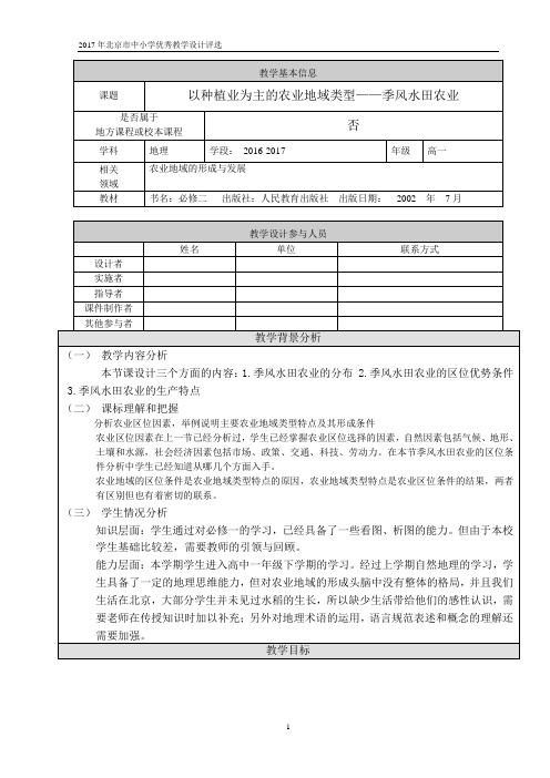 《第二节 以种植业为主的农业地域类型》教学设计(北京市县级优课)