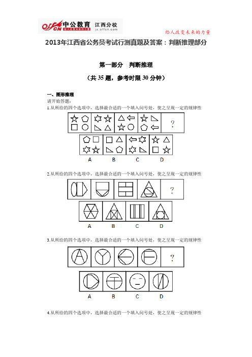 2013年江西省公务员考试行测真题及答案：判断推理部分