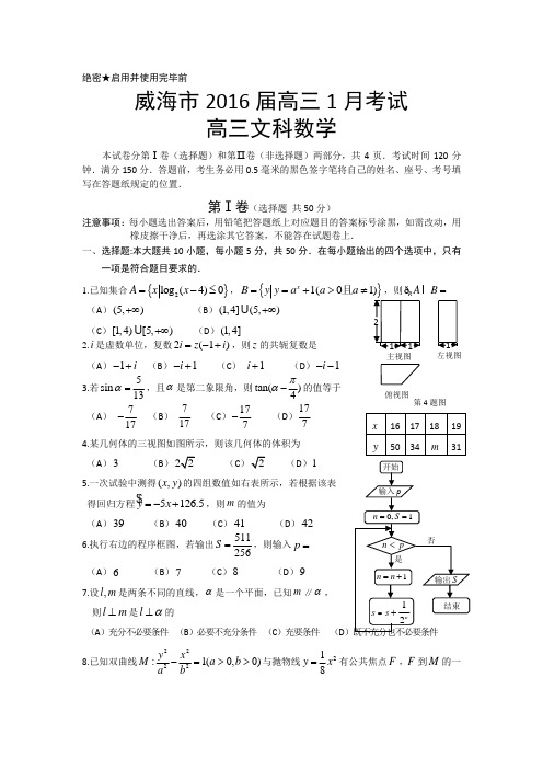 山东省威海市2016届高三一月考试数学文试题Word版含答案