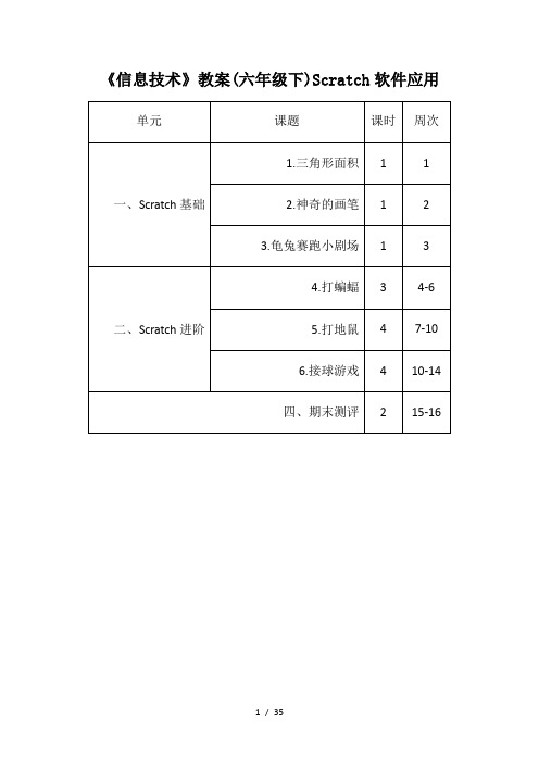 《信息技术》教案(六年级下)Scratch软件应用