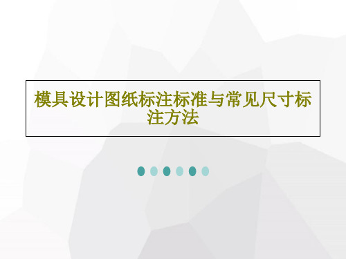 模具设计图纸标注标准与常见尺寸标注方法共51页文档