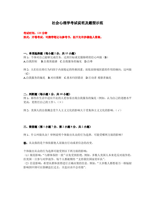 2 社会心理学考试说明及题型示范