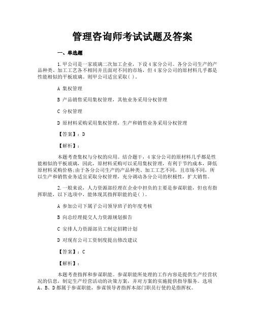 管理咨询师考试试题及答案