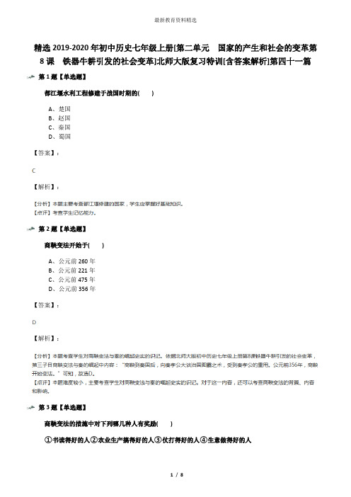 精选2019-2020年初中历史七年级上册[第二单元  国家的产生和社会的变革第8课  铁器牛耕引发的社会变革]北师