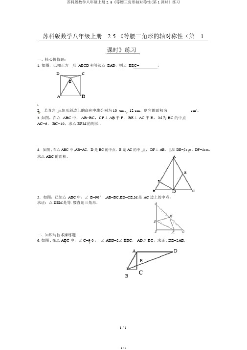 苏科版数学八年级上册2.5《等腰三角形轴对称性(第1课时》练习