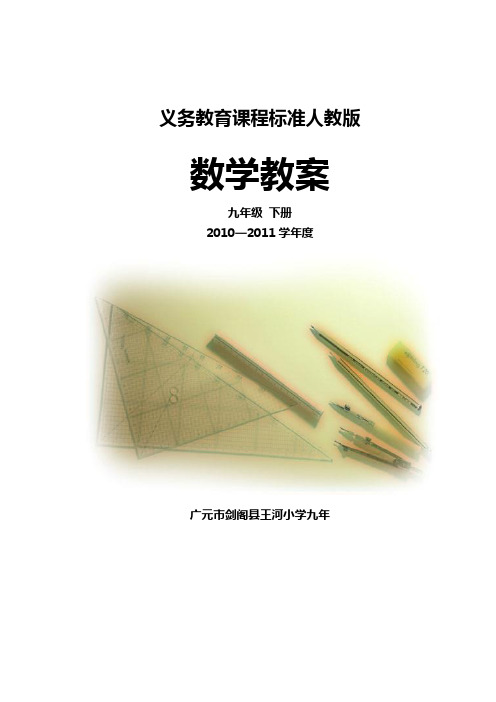 人教版九年级数学下册全册教案(集体备课)