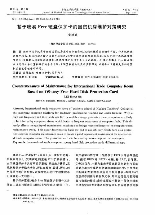 基于噢易Free硬盘保护卡的国贸机房维护对策研究