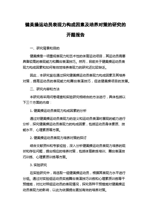 健美操运动员表现力构成因素及培养对策的研究的开题报告