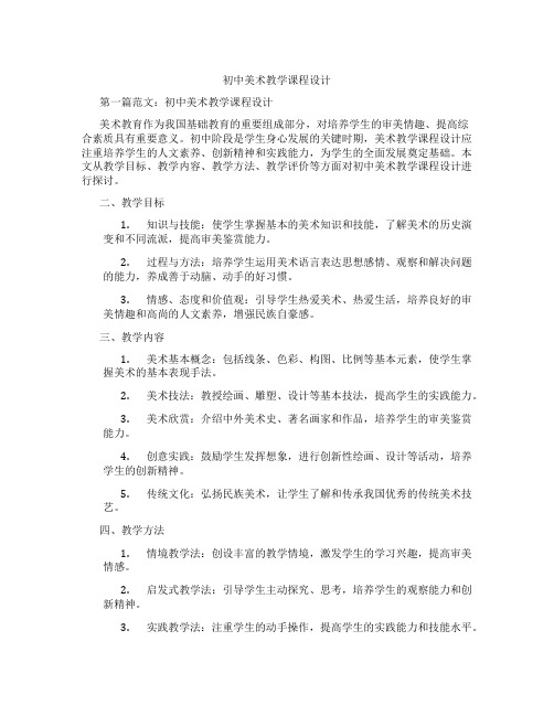 初中美术教学课程设计(含学习方法技巧、例题示范教学方法)