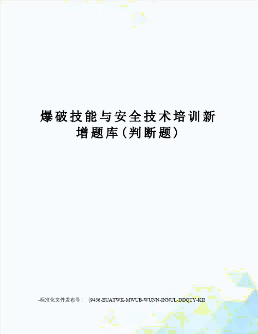 爆破技能与安全技术培训新增题库(判断题)