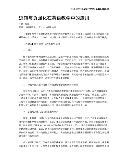 惩罚与负强化在英语教学中的应用