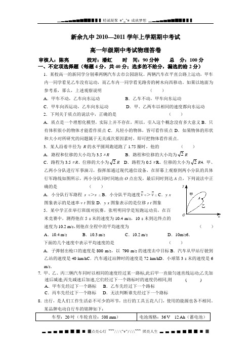 江西省新余九中10-11学年高一上学期期中考试物理试题