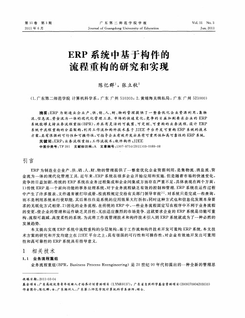 ERP系统中基于构件的流程重构的研究和实现