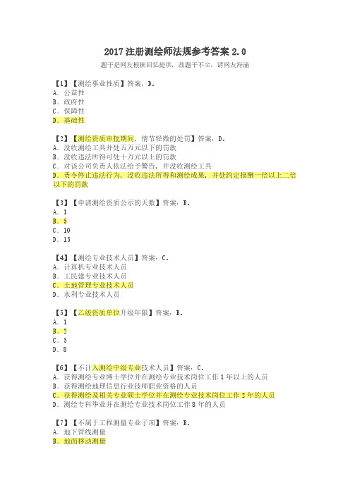 2017年注册测绘师考试法规试题及答案