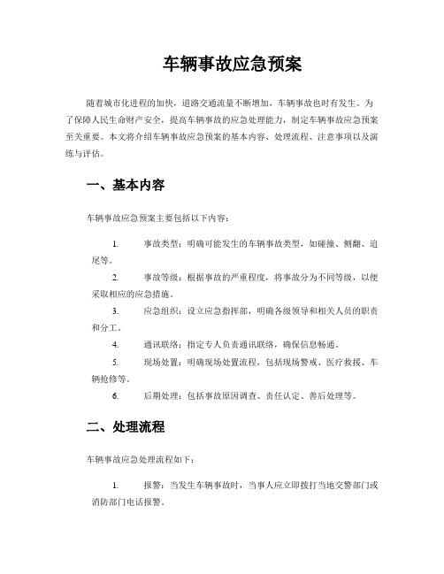 车辆事故应急预案