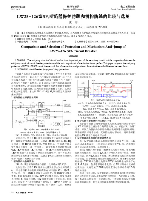 LW25126型SF6断路器保护防跳和机构防跳的比较与选用