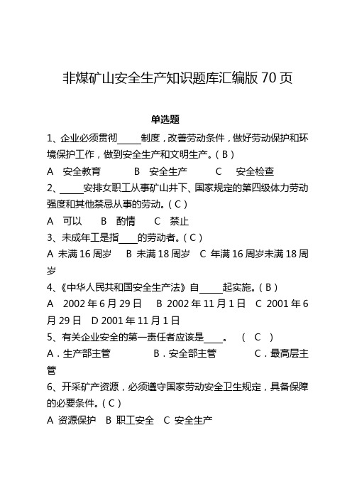 非煤矿山安全生产知识题库--(单选题、填空题、判断题、多选题、简答题,共计5种题型,70页超级汇编)