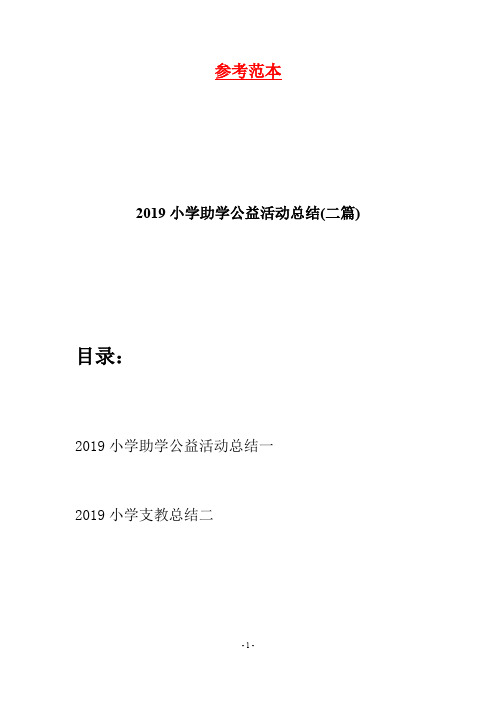 2019小学助学公益活动总结(二篇)