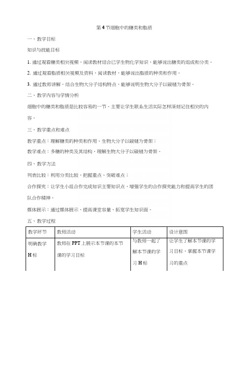 《细胞中的糖类和脂质》教案设计.docx