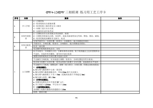 2013.6.26隔离开关GW4126DW三相调试工艺工序卡.doc