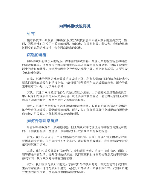 向网络游戏说再见作文