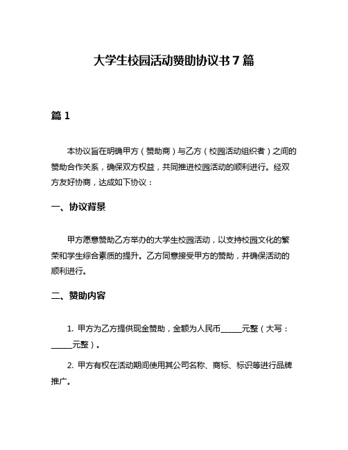 大学生校园活动赞助协议书7篇