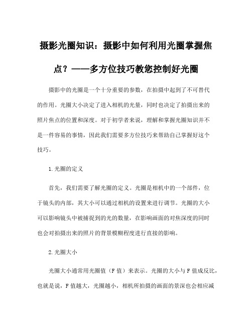 摄影光圈知识：摄影中如何利用光圈掌握焦点？——多方位技巧教您控制好光圈