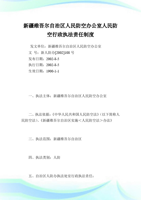 新疆维吾尔自治区人民防空办公室人民防空行政执法责任制度.doc