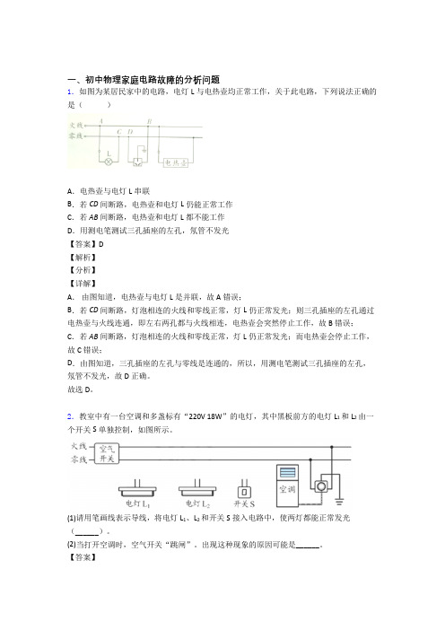 中考物理 家庭电路故障的分析问题 培优易错试卷练习(含答案)附详细答案