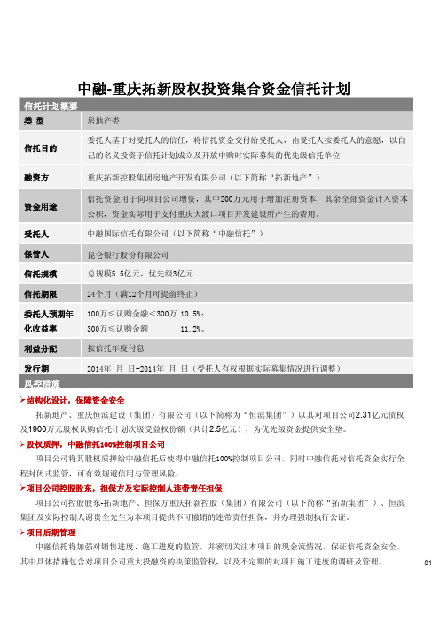 中融-重庆拓新股权投资集合资金信托计划(简版)