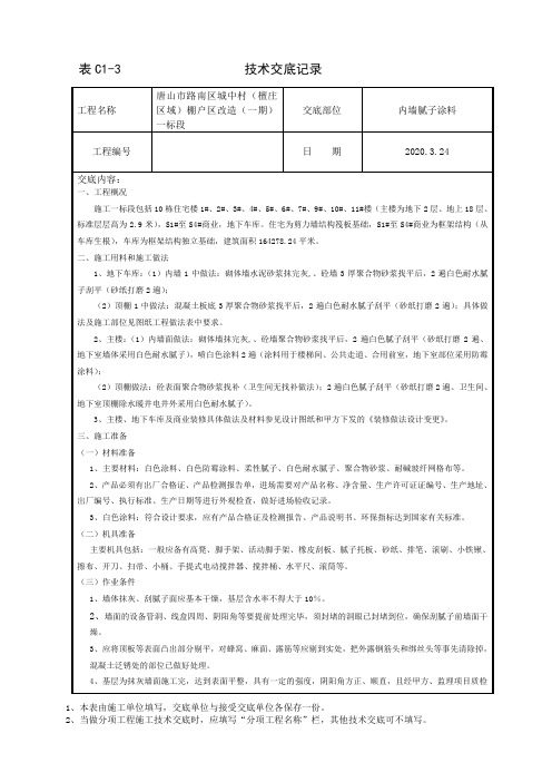 地下及地上内墙腻子涂料技术交底