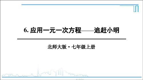 北师大版七年级数学上册 (应用一元一次方程—追赶小明)一元一次方程课件教学