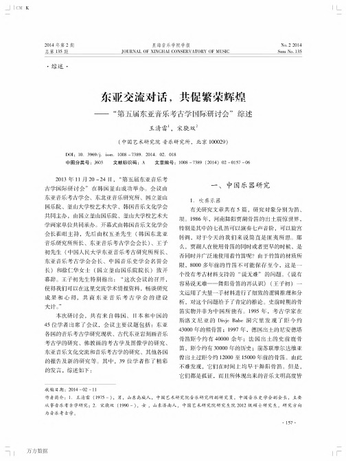 东亚交流对话,共促繁荣辉煌——“第五届东亚音乐考古学国际研讨会”综述