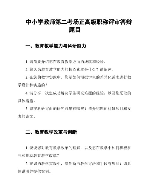 中小学教师第二考场正高级职称评审答辩题目