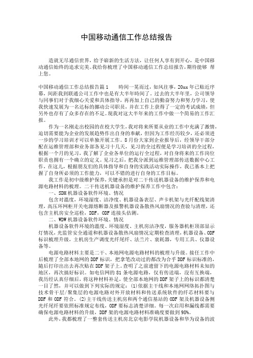 中国移动通信工作总结报告