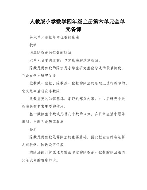 人教版小学数学四年级上册第六单元全单元备课