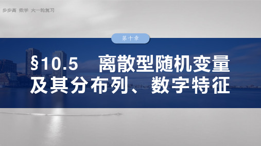 2025数学大一轮复习讲义人教版   第十章  离散型随机变量及其分布列、数字特征